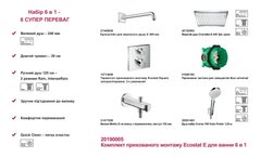 Hansgrohe 20190005 Комплект скрытого монтажа для ванны Hansgrohe Ecostat E 6 в 1 20190005
